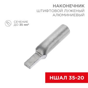 Наконечникштифтовой алюминиевый луженый НШАЛ 35-20 (в упак. 30шт.) REXANT